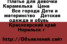 Платье для девочки Карамелька › Цена ­ 2 000 - Все города Дети и материнство » Детская одежда и обувь   . Красноярский край,Норильск г.
